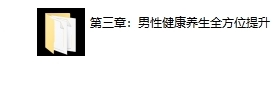 青禾文化:男性健康养生