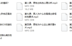 《男人的性秘密》共享高质量性生活必修系列