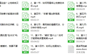 李莎莎《让男朋友啪完又想啪的招数》