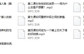 婚内女人必听的10堂性爱私教课/从性爱小白到情趣女神的性感修炼术