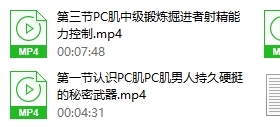 安太医《PC肌训练法》男性坚挺持久的秘诀