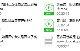魅力先生之《高潮潮吹课程》