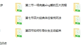 熙墨爱经《男性性能提升课：10步拆解完美X爱全流程》
