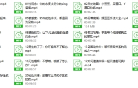 【完结】【原版】女性必备的20堂情趣指南课