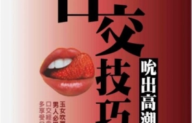 《口交技巧》吮出高潮熱浪(增修版)pdf高清版