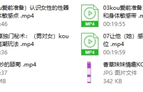 香草妹妹男女情趣挑逗Kou爱指南让你从小白练成妖孽
