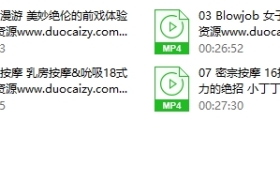 李熙墨 前戏教程九节课提高你的杏爱品质全套教程(完结)