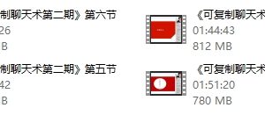 倪情感冬瓜《《可复制聊天术1.0+2.0》》