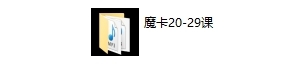 【必修】魔卡VIP2999录音课程