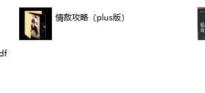 浪迹系列《情敌攻略plus视频课》+《情敌手册》完整版