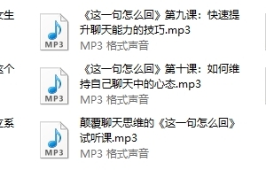 泰阳聊天课程《这一句怎么回》