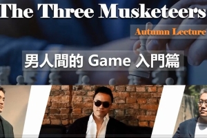 AMG系列《红丸三杰秋季线上讲座-男人间的game》