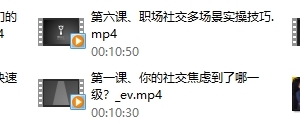 最绅士《八节课,帮你攻克社交障碍,成就社交达人》