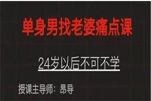 昂导《单身男人找老婆痛点课》