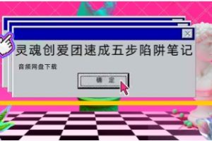 灵魂创爱团速成五步陷阱音频笔记