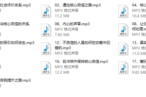 魔鬼交际学《核心自信课》