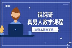 馄饨哥真男人教学课程（新版本）