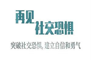 爱上情感《再见,社交恐惧》