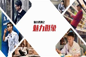 爱上情感《魅力男神之魅力形象》