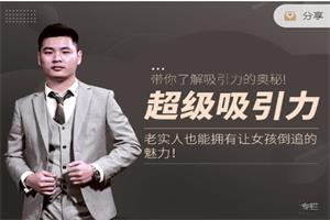 超级吸引力(老实人也能拥有让女孩倒追的魅力!)