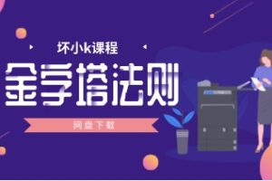 坏小k新课《金字塔法则》