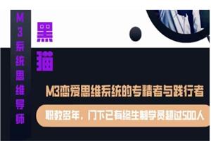 黑猫染色体《终身制M3系统私教内部课程》