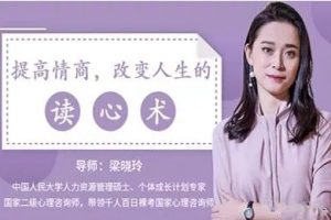 梁晓玲《改变人生的读心术20节【完结】》超清1080p
