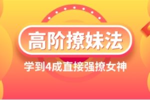高阶撩妹法，学到4成直接强撩女神