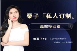黄栗子『私人订制』—高效挽回篇