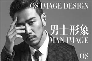 OS男士形象VIP班《形象课》