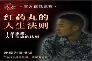 柯李思《红丸十大人生法则(下载版)》