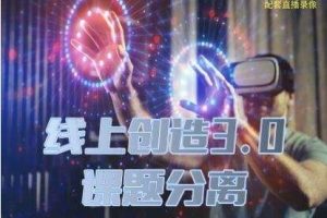 瑞恩真爱之门《线上创造3.0:课题分离》