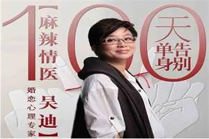 吴迪《100天告别单身》