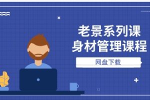 老景系列课《身材管理课程》