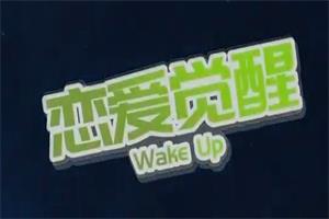 爱上情感《恋爱觉醒》成长第一步,先醒悟过来