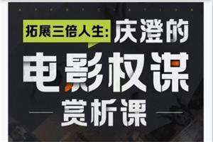 拓展三倍人生《庆澄的电影权谋赏析课》