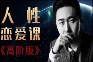 波波《人性恋爱课高阶版》高手必修课(完结)