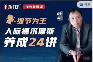 叶斌《细节为王 人际福尔摩斯养成24讲》
