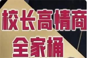 2023校长高情商VIP（新增更新）