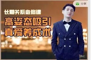 真爱养成术《长期关系必修课》