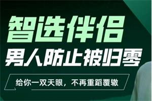 柯李思chris《智选伴侣:男人防止被归零》