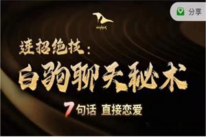 乌鸦救赎新课《白驹聊天秘术》7句话,直接恋爱