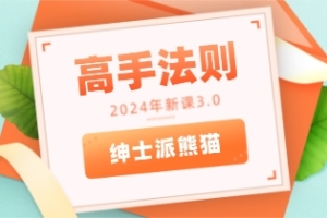 熊猫2024年新课3.0《高手法则》