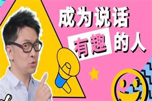 朱老丝《表达:成为说话“有趣”的人》 21集