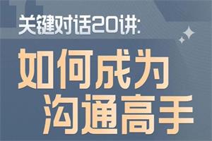 关键对话20讲:如何成为沟通高手