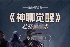 王哥《神聊觉醒》追不到她，那就让她追你