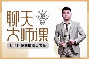 聊天大师课(聊如指掌3.0全新来袭!)