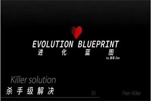 昊哥情感《进化蓝图训练营》