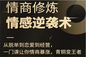 秋天老师《高情感逆袭》从脱单到恋爱到经营