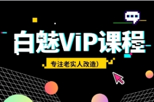 白魅VIP课程（专注老实人改造）